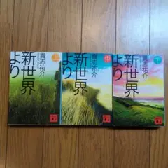 新世界より 上中下