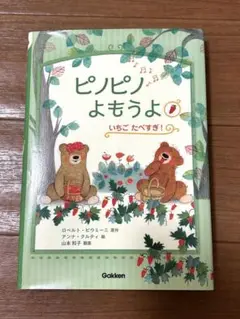 ピノピノよもうよ！いちごたべすぎ!