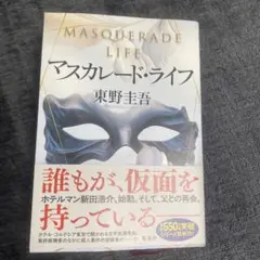 マスカレード・ライフ