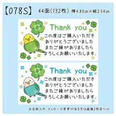 【078S】サンキューシール