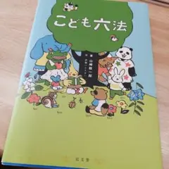 こども六法