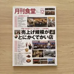 月刊食堂 2023年12月号