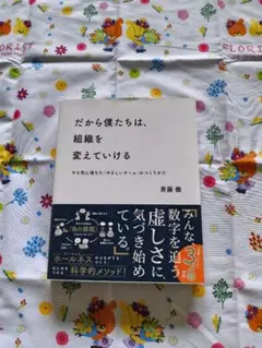 【ビジネス書】だから僕たちは、組織を変えていける 斉藤徹