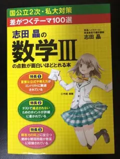 差がつくテーマ100選 志田晶の 数学IIIの点数が面白いほどとれる本