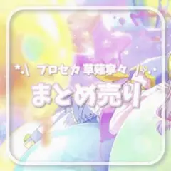 プロセカ 草薙寧々 まとめ売り スマドリ