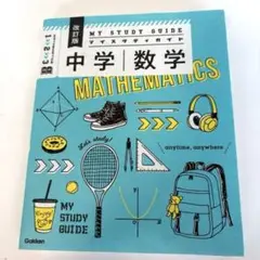 マイスタディガイド 中学数学 改訂版