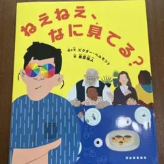 ねえねえ、なに見てる?