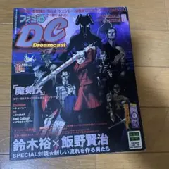 美品！付録、シール付き！1999年１０月　ファミ通DCドリームキャスト