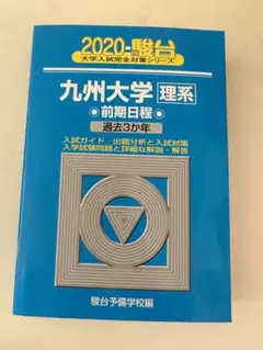 2025年最新】九州大学 青本の人気アイテム - メルカリ