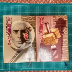 白い国籍のスパイ 上下巻セット
