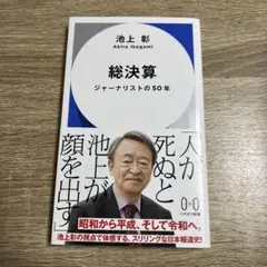 総決算 : ジャーナリストの50年