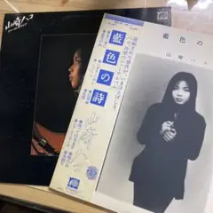 山崎ハコ LPレコード2タイトルまとめて