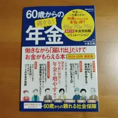 60歳からの得する!年金 働きながら「届け出」だけでお金がもらえる本 2024…