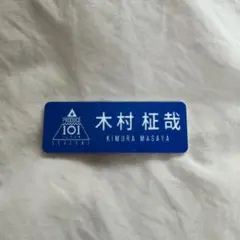 木村柾哉 PRODUCE 101 SEASON 2 ネームプレート