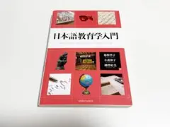 日本語教育学入門 = Introduction to Teaching Jap…