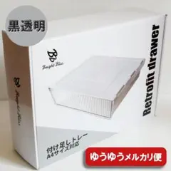 後付け引き出し ★新品★ 付け足しトレー ブラック ゆうゆうメルカリ便