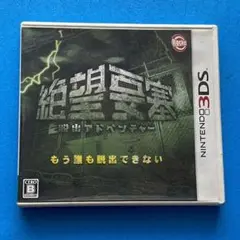 脱出アドベンチャー 絶望要塞 - 3DS