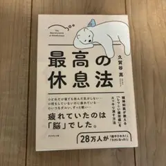 最高の休息法