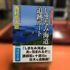 しまなみ海道追跡ルート 〈新装版〉