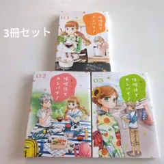 味噌汁でカンパイ！　笹乃さい　コミック1〜3巻セット
