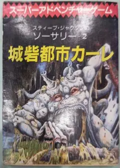 貴重！スーパーアドベンチャーゲーム ソーサリー2 城砦都市カーレ 創元推理文庫