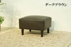 オットマン 合成皮革製 ダークブラウン DBR スツール ソファ