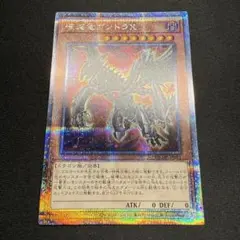 破壊竜ガンドラX 25thシク 遊戯王
