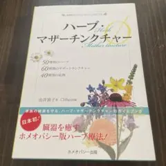 ハーブ・マザーチンクチャーφ = Herb Mother tincture φ…