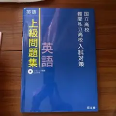 英語 上級問題集 CD付き