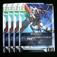 M1アストレイ(GD01-081)　４枚