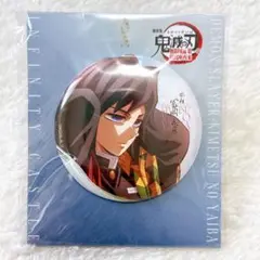 鬼滅の刃 無限城編 描き下ろしイラスト 75mm 飾れる缶バッジ 冨岡義勇