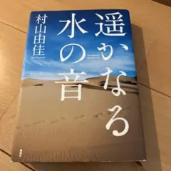 遥かなる水の音