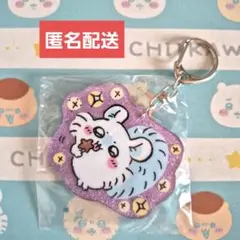ちいかわ モモンガ ラメアクリルキーホルダー アクキー ガチャガチャ