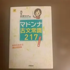 マドンナ古文常識217 パワーアップ版