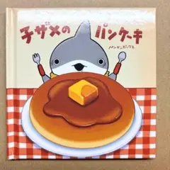 子ザメのパンケーキ 映画入場特典