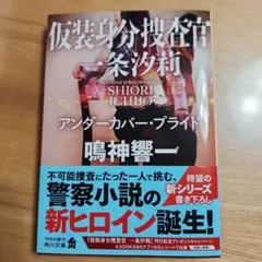 仮装身分捜査官 一条汐莉 アンダーカバー・プライド