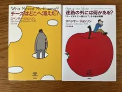 ①チーズはどこへ消えた？②迷路の外には何がある？　2冊セット