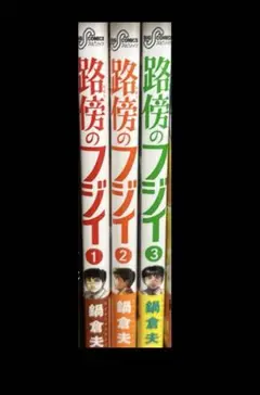 路傍のフジイ　1〜3巻