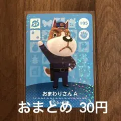 105おまわりさんA あつまれどうぶつの森amiiboカード