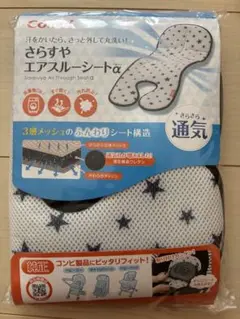 【新品】コンビ純正 さらすやエアスルーシートα 星柄