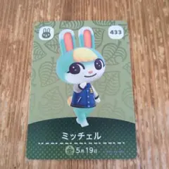 どうぶつの森 amiiboカード ミッチェル 433
