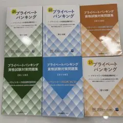 新プライベートバンキング 資格試験対策問題集 3冊セット