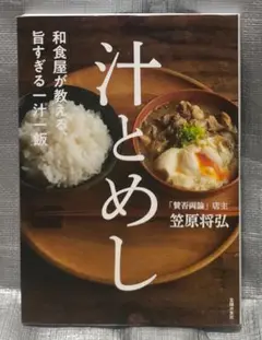 汁とめし　笠原将弘　料理・レシピ　主婦の友社
