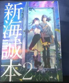 新海誠本2