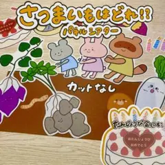 さつまいもはどれ！？ 芋掘りパネルシアターカットなし 22