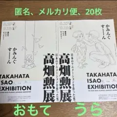 高畑勲展　エキシビション　フライヤー20枚　展覧会　スタジオジブ　チラシ