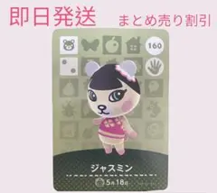 どうぶつの森　amiiboカード　ジャスミン　まとめ売り割引