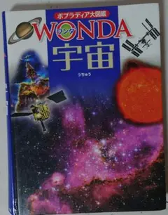 ポプラディア大図鑑WONDA 宇宙