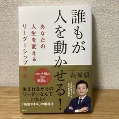 誰もが人を動かせる!あなたの人生を変えるリーダーシップ革命