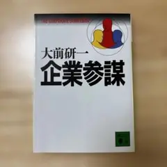 企業参謀 大前研一
